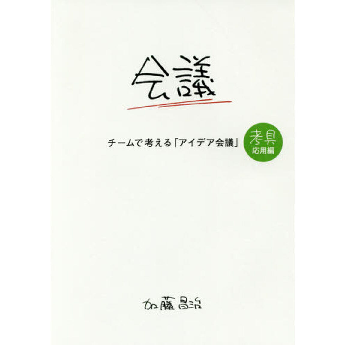 チームで考える「アイデア会議」