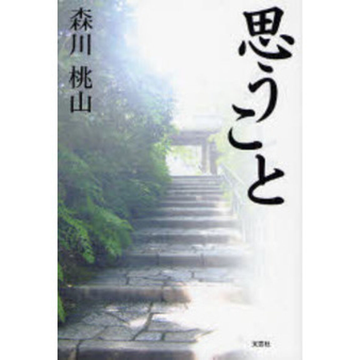 思うこと
