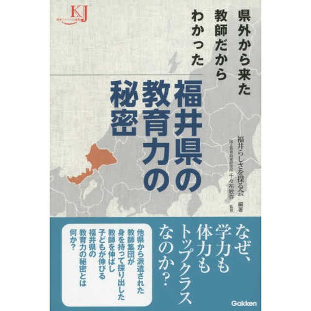 福井県の教育力の秘密　県外から来た教師だからわかった