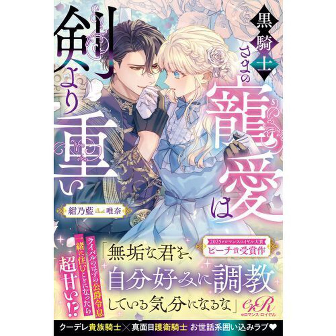 黒騎士さまの寵愛は剣より重い