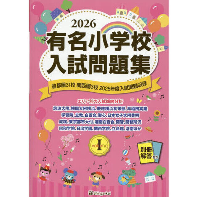 有名小学校入試問題集　２０２６ｖｏｌｕｍｅ１「首都圏３１校関西圏３校２０２５年度入試問題収録」