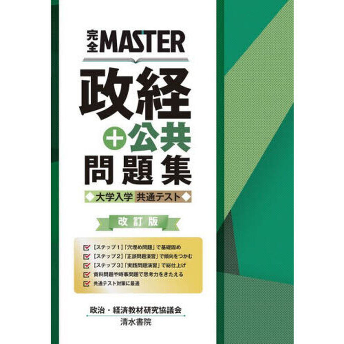 完全ＭＡＳＴＥＲ政経＋公共問題集大学入学共通テスト「改訂版」