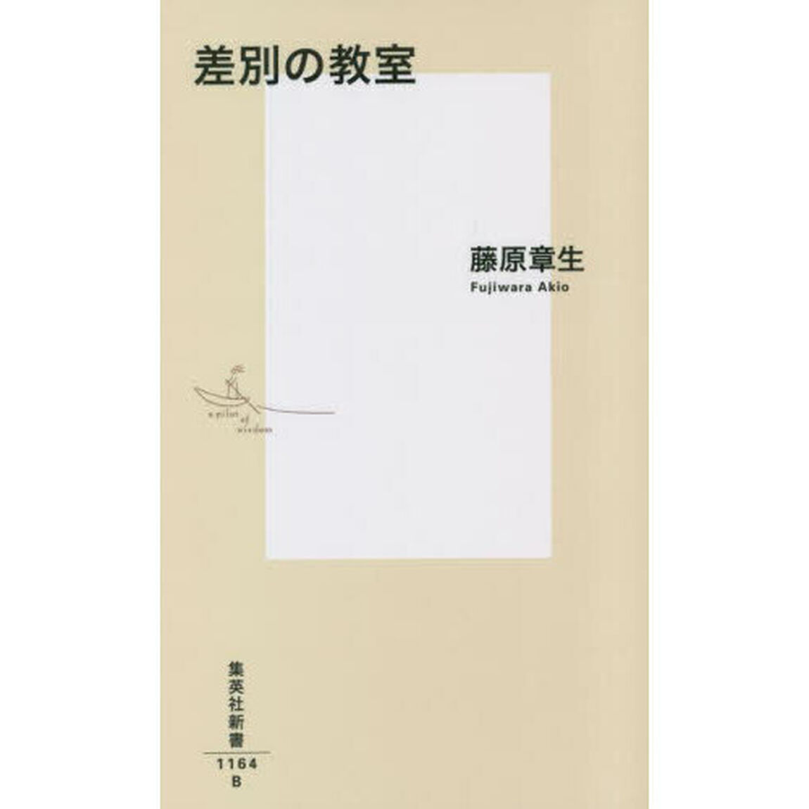 差別の教室
