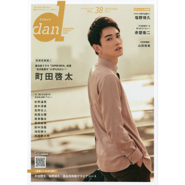 TVガイドdan［ダン］vol.38「町田啓太　赤楚衛二　杉野遥亮　結木滉星　吉野北人　松尾太陽　山田裕貴　坂東龍汰　高田彪我／塩野瑛久」