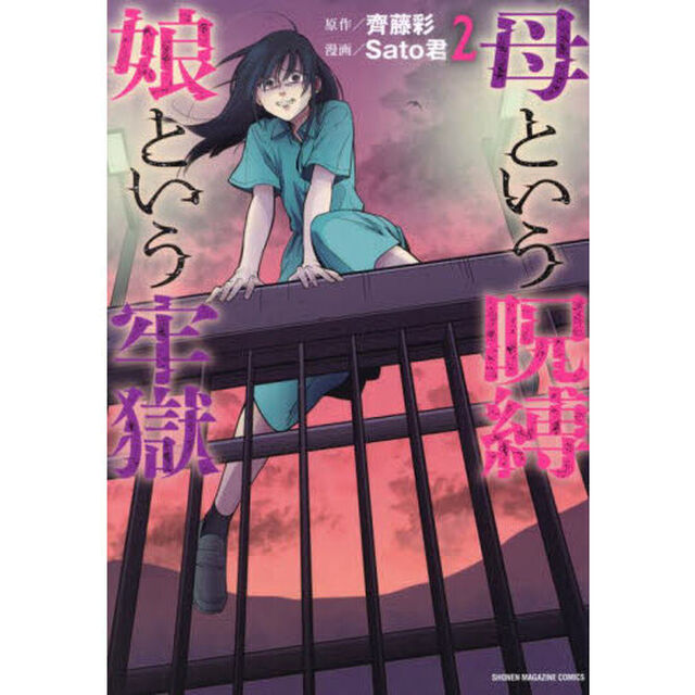 母という呪縛娘という牢獄　２