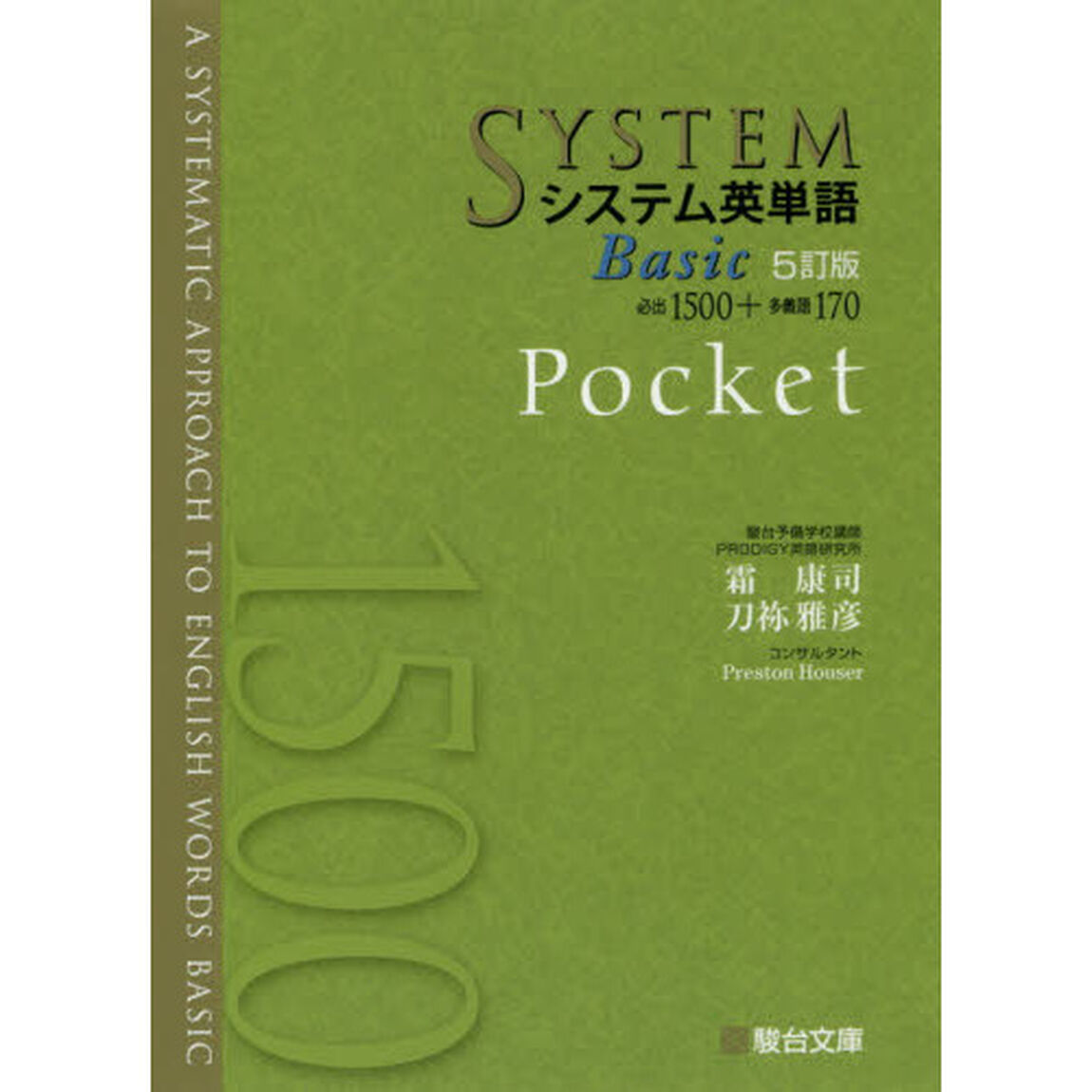 システム英単語Ｂａｓｉｃ　Ｐｏｃｋｅｔ「５訂版」