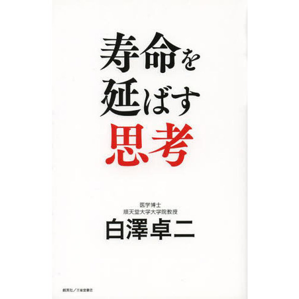 寿命を延ばす思考