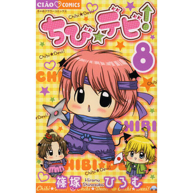 ちび☆デビ！　８