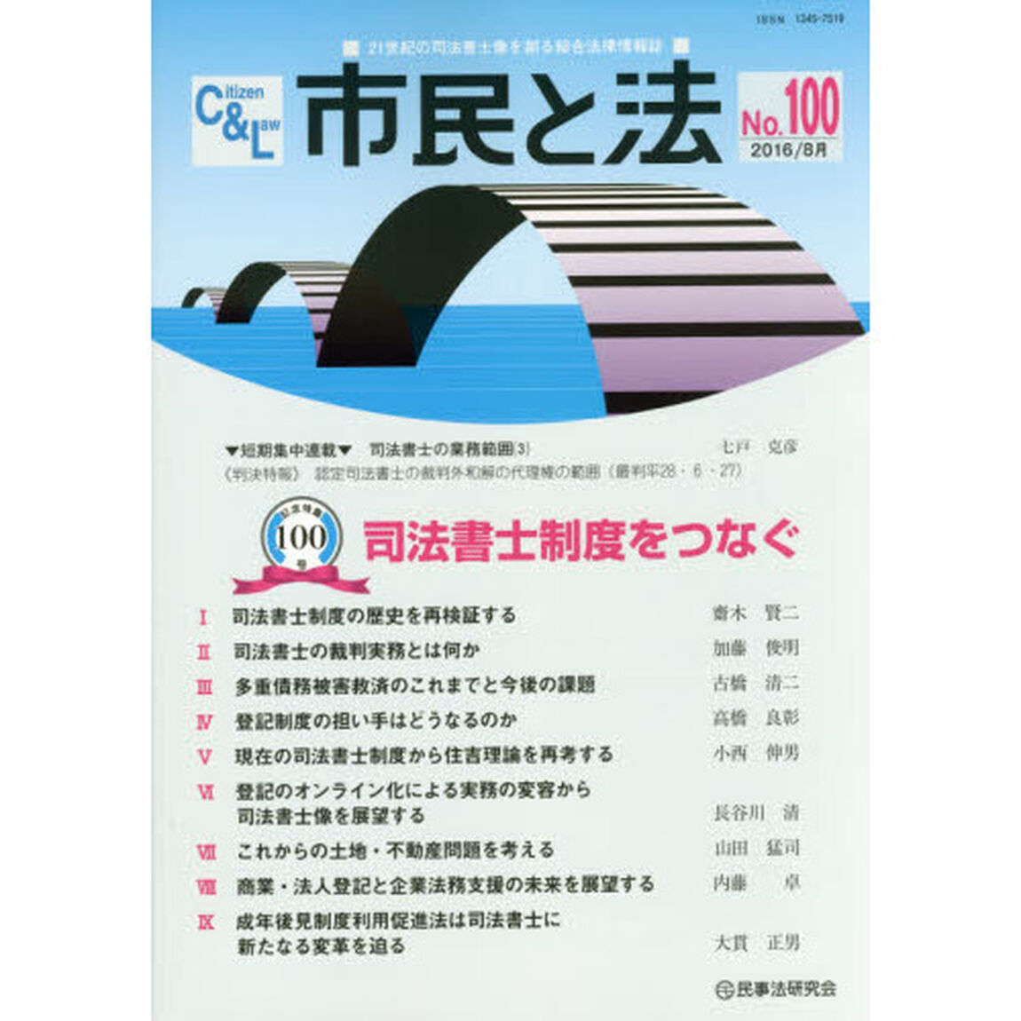 市民と法　Ｎｏ．１００（２０１６．８）「記念特集司法書士制度をつなぐ」