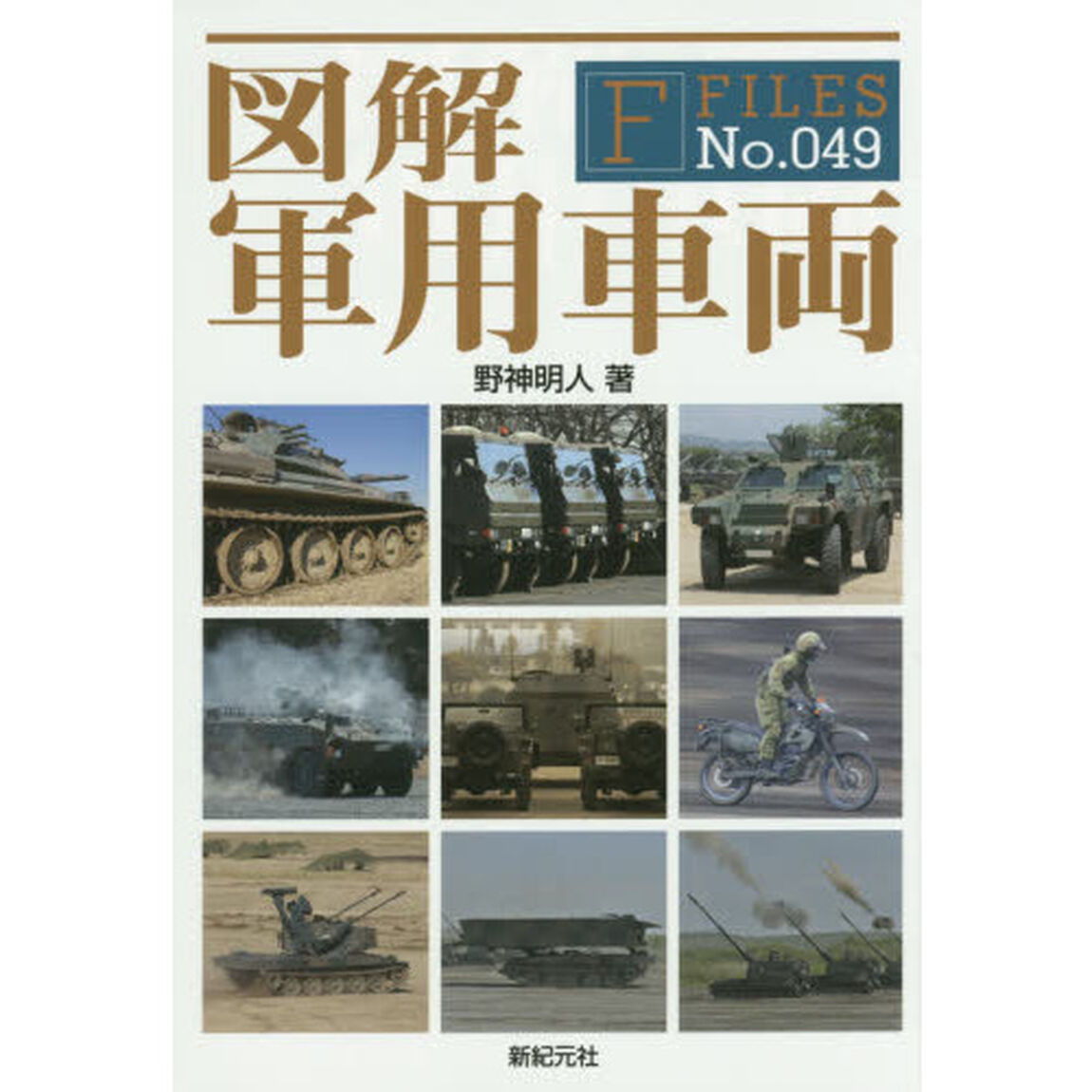 図解軍用車両