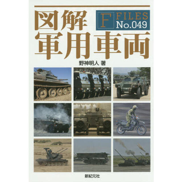 図解軍用車両