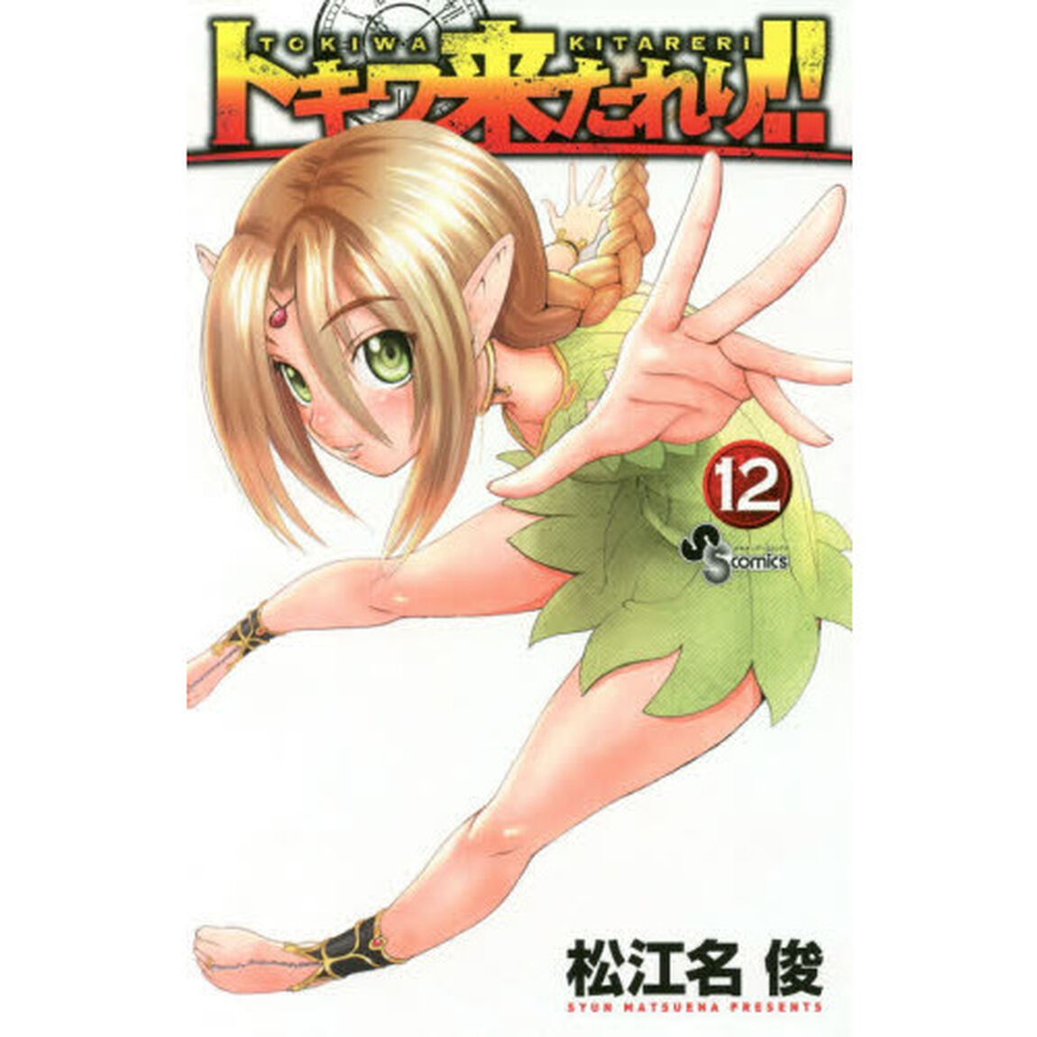 トキワ来たれり！！　１２