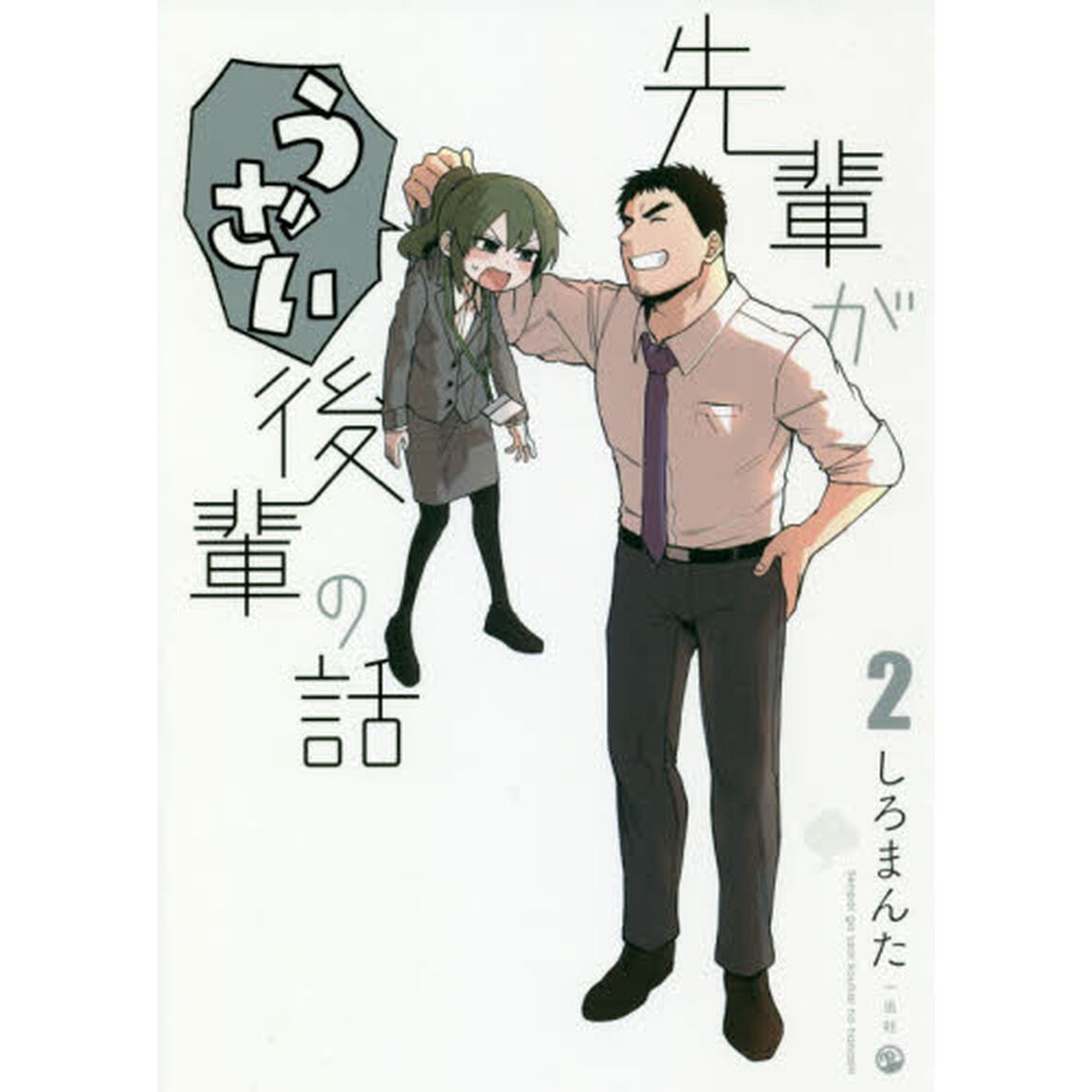 先輩がうざい後輩の話　２