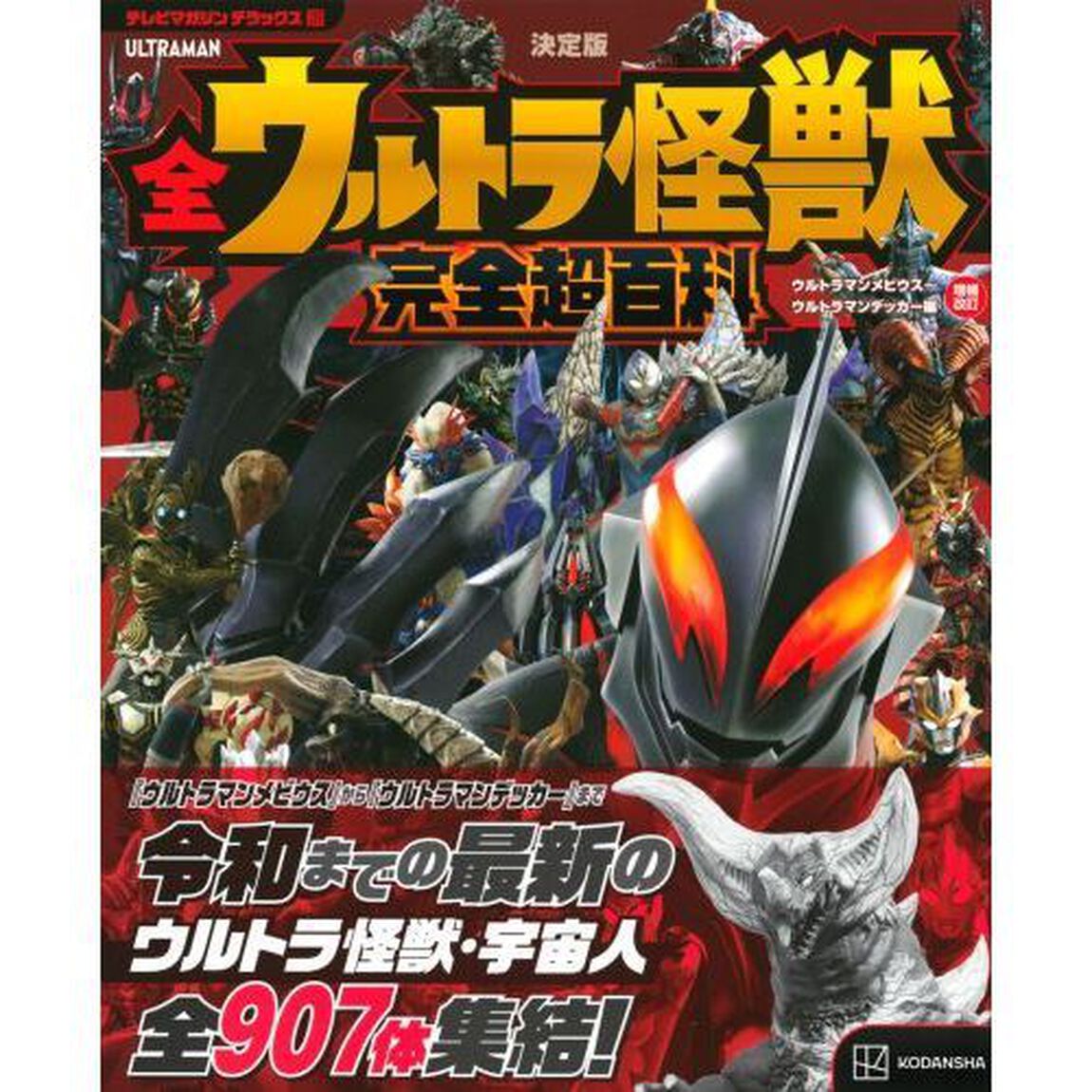 全ウルトラ怪獣完全超百科　決定版　ウルトラマンメビウス〜ウルトラマンデッカー編「増補改訂」