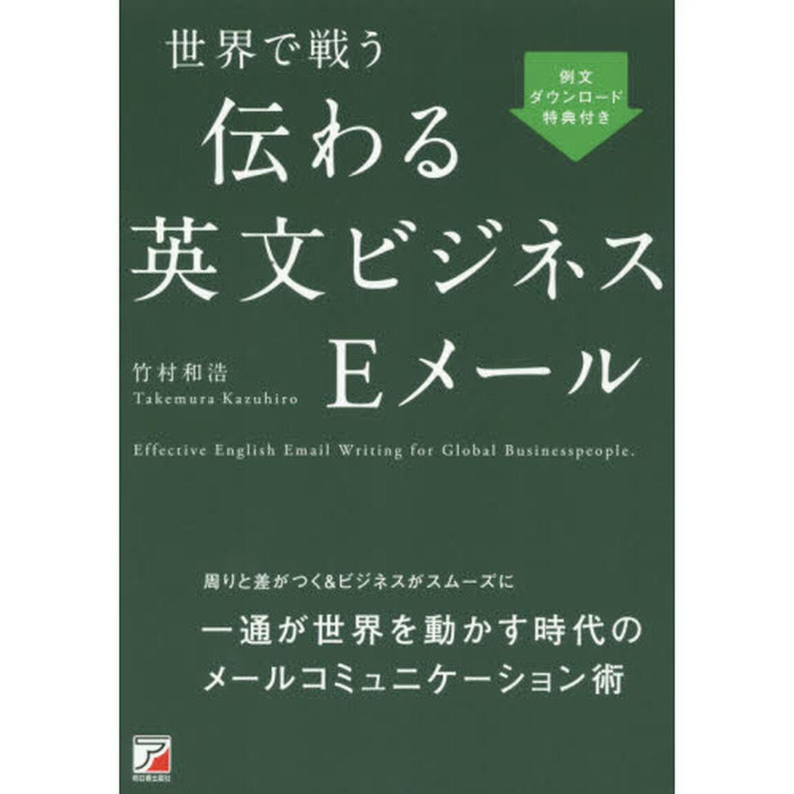 世界で戦う伝わる英文ビジネスＥメール