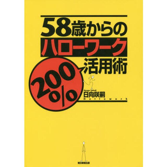 ５８歳からのハローワーク２００％活用術