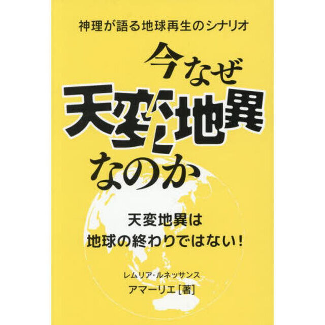 今なぜ天変地異なのか　神理が語る地球再生のシナリオ