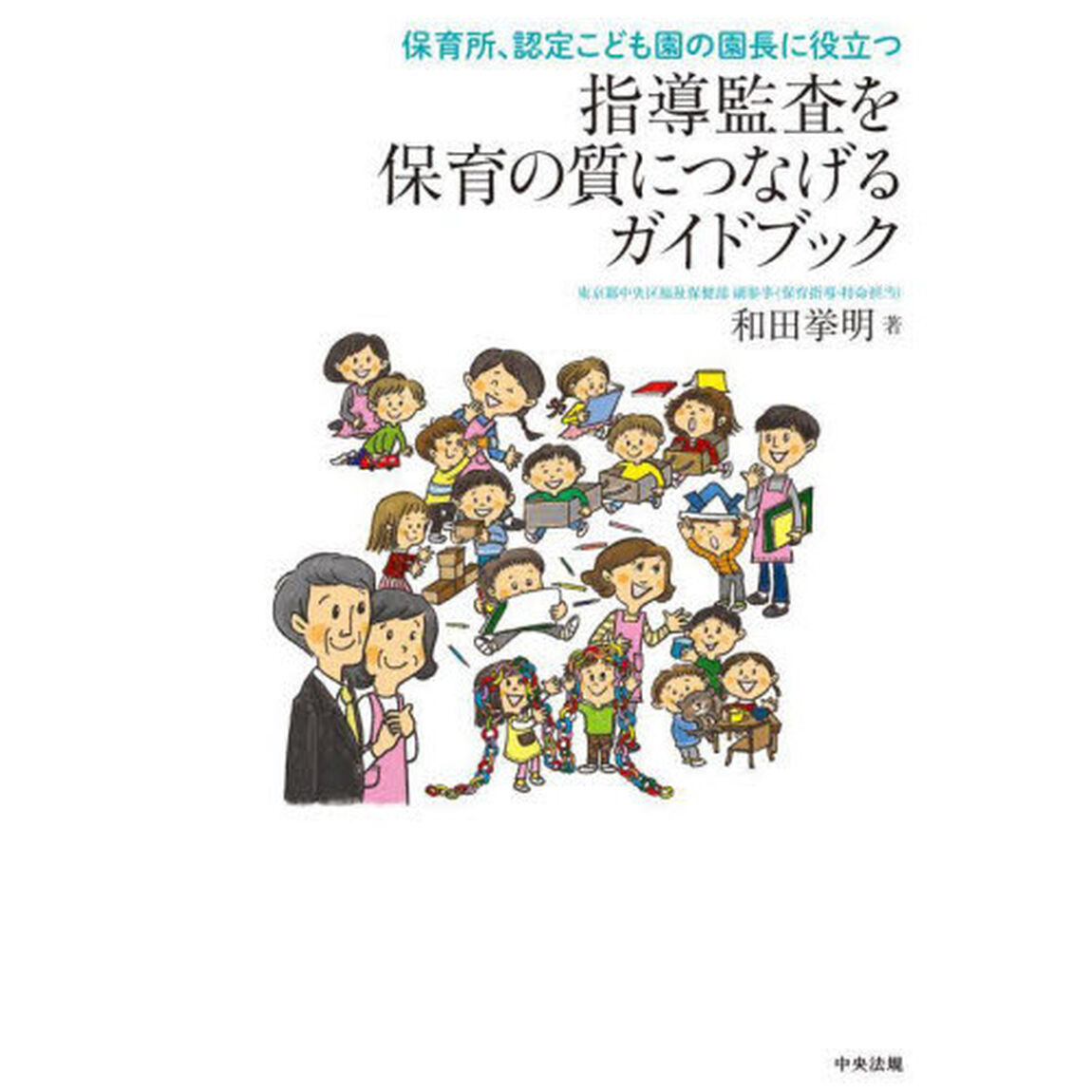 指導監査を保育の質につなげるガイドブック　保育所、認定こども園の園長に役立つ
