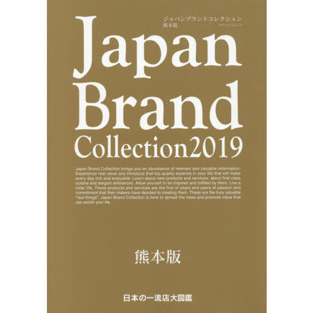 Ｊａｐａｎ　Ｂｒａｎｄ　Ｃｏｌｌｅｃｔｉｏｎ　２０１９熊本版