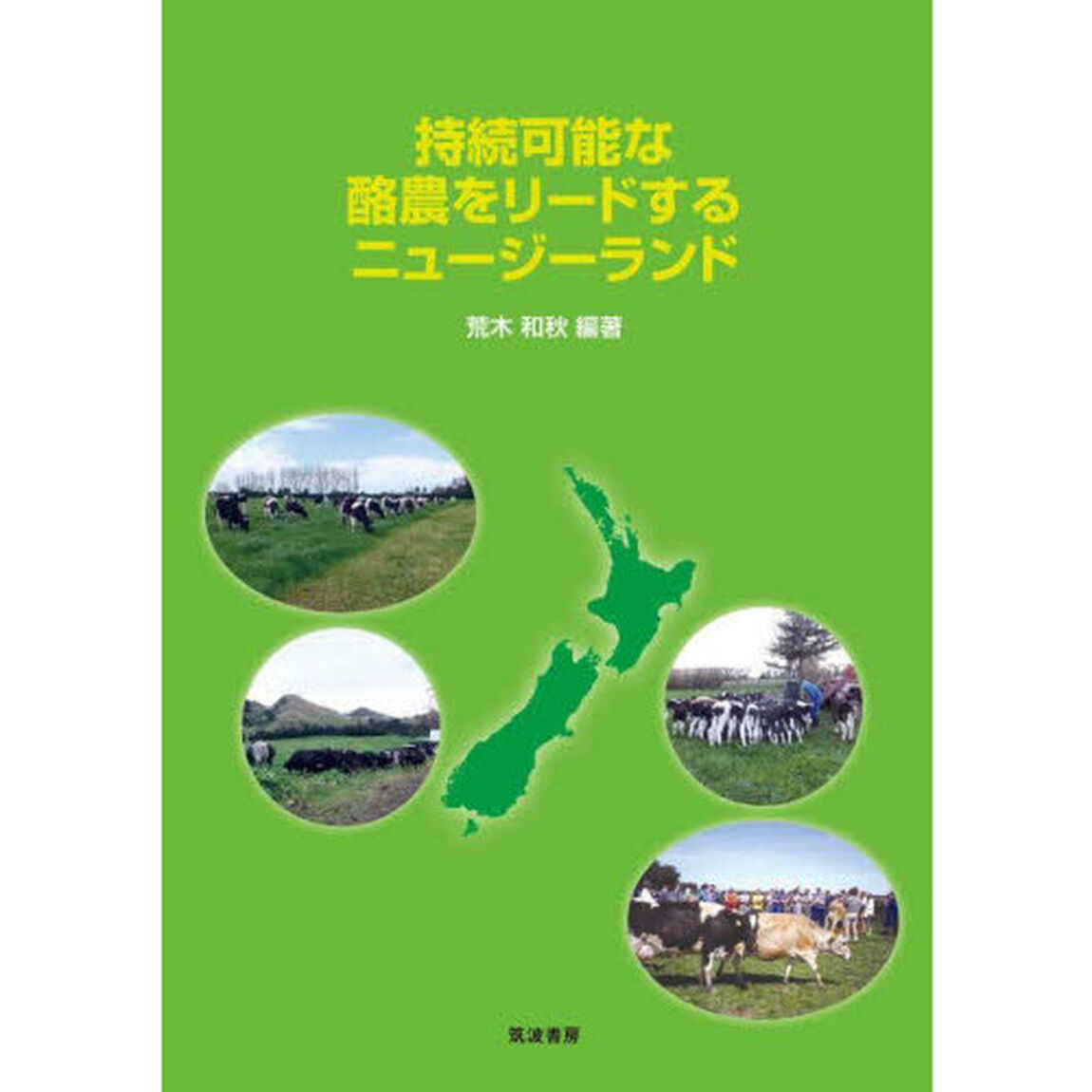 持続可能な酪農をリードするニュージーランド