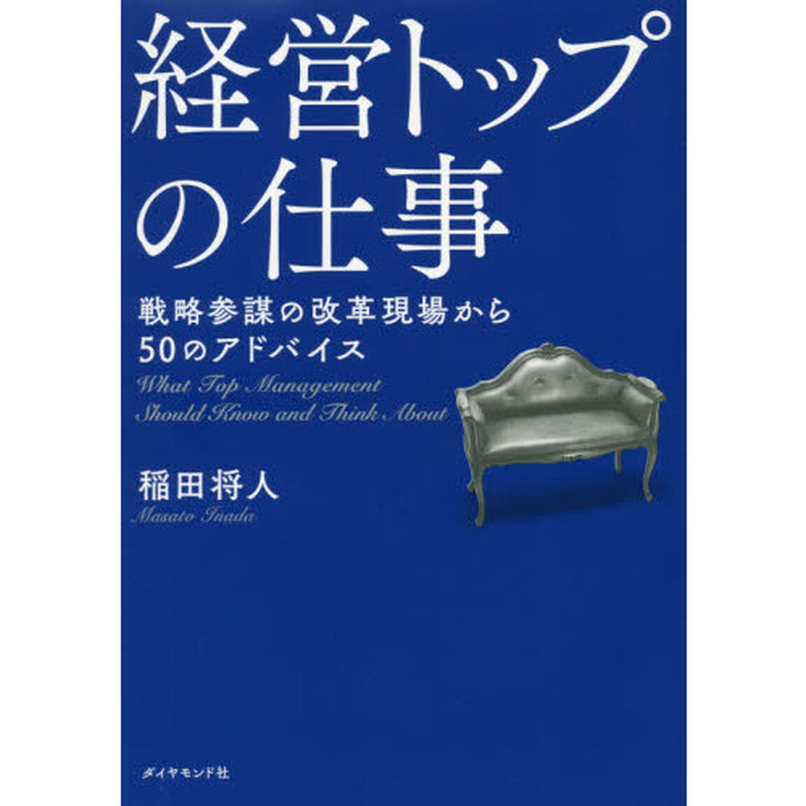 経営トップの仕事　戦略参謀の改革現場から５０のアドバイス