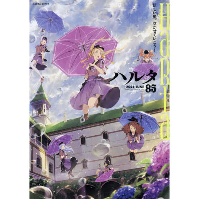 ハルタ volume85(2021JUNE)