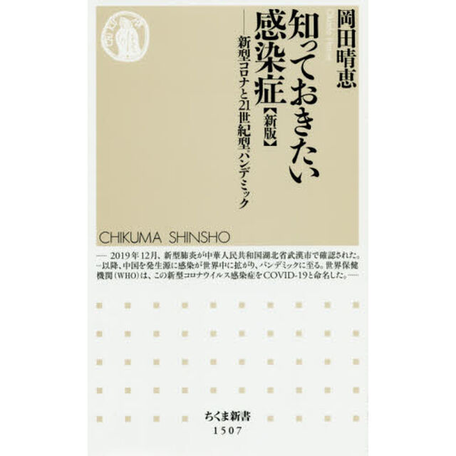 知っておきたい感染症　新型コロナと２１世紀型パンデミック「新版」