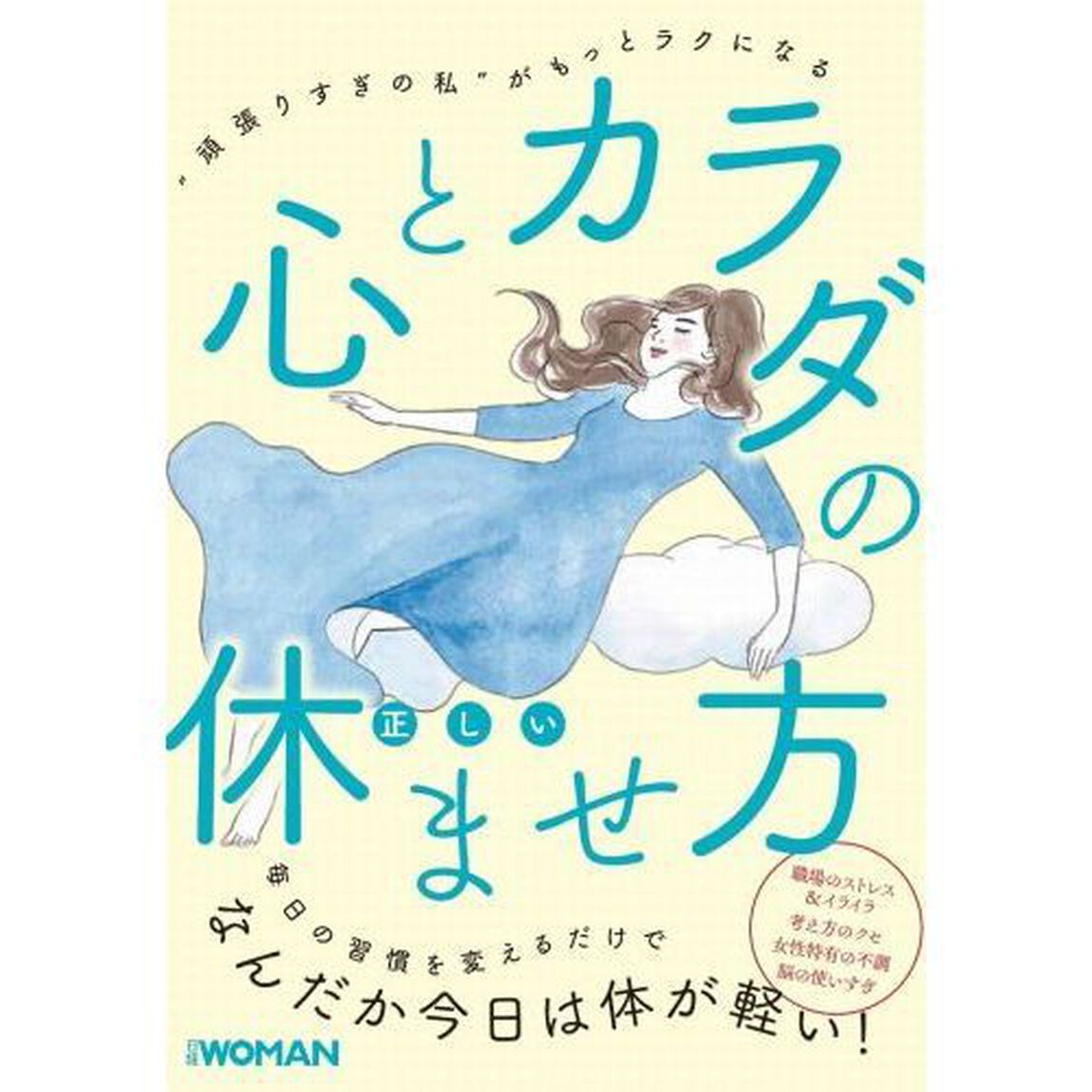 心とカラダの正しい休ませ方　&ldquo;頑張りすぎの私&rdquo;がもっとラクになる