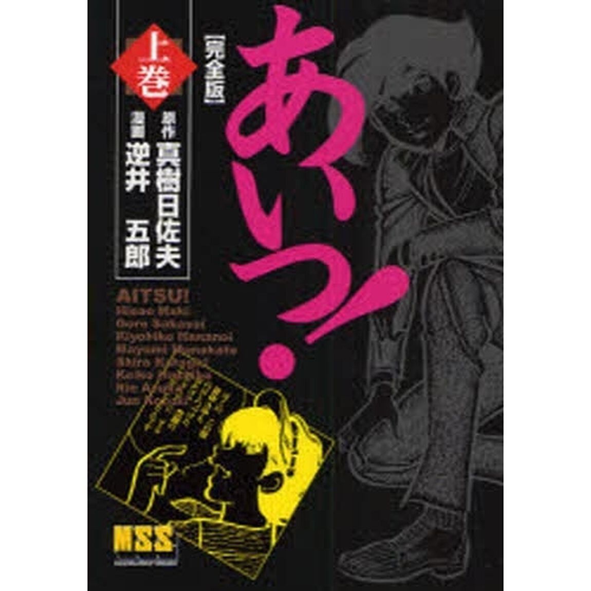 あいつ！　完全版　上