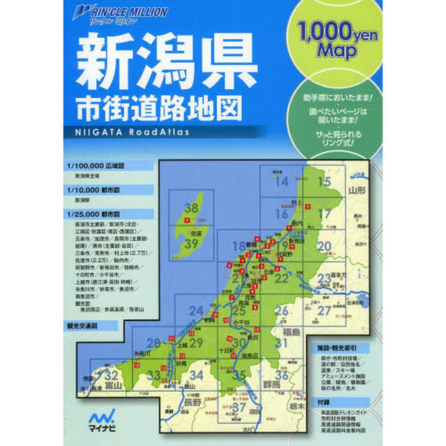 新潟県市街道路地図「２版」