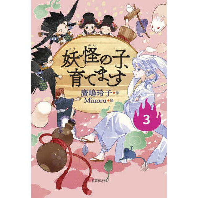 妖怪の子、育てます　３