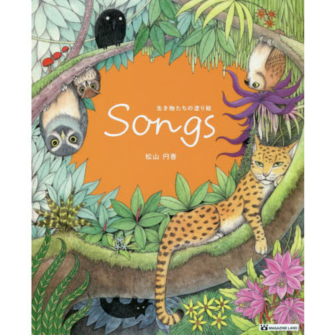 Ｓｏｎｇｓ　生き物たちの塗り絵