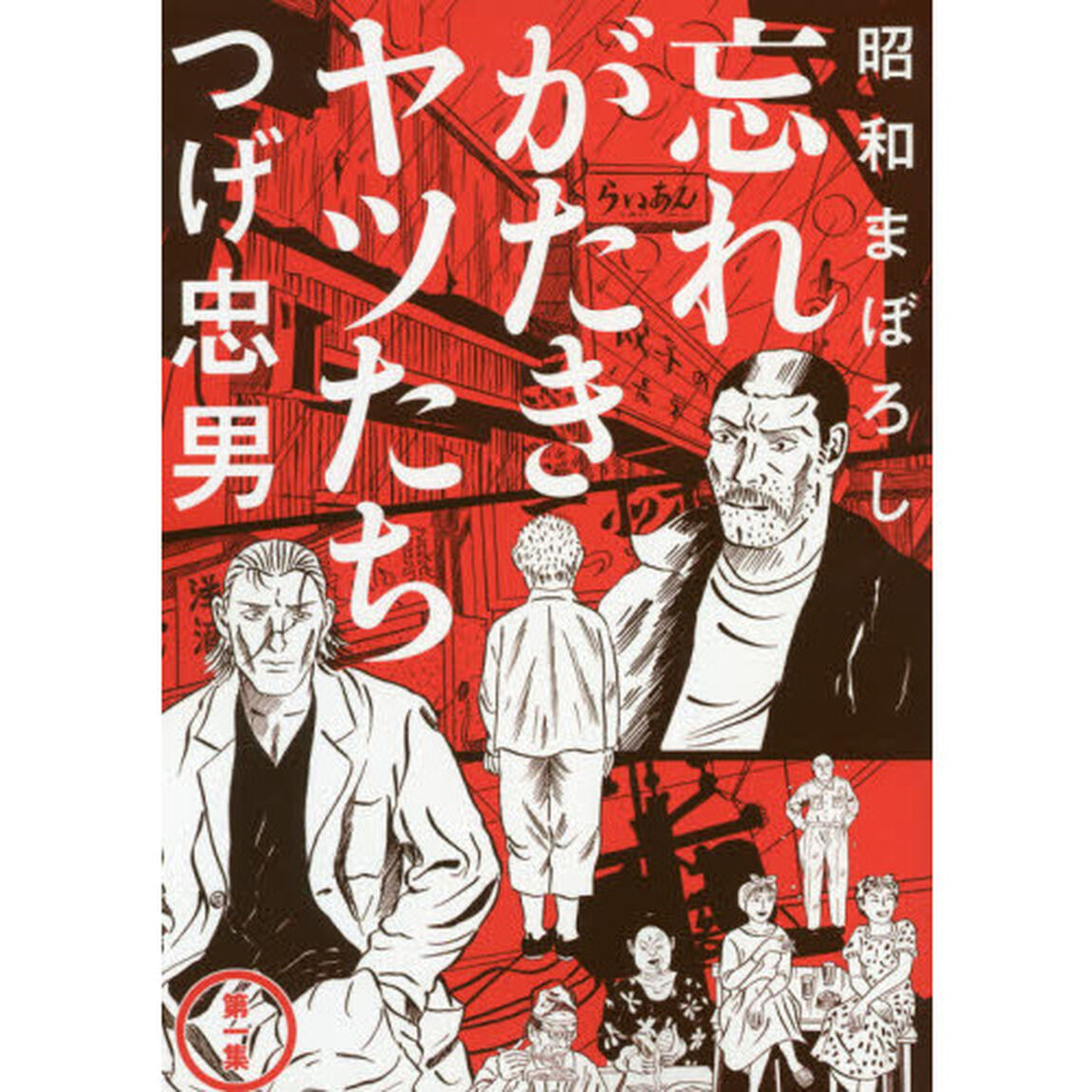 昭和まぼろし忘れがたきヤツたち　第１集