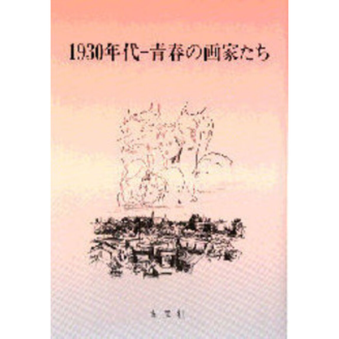 １９３０年代－青春の画家たち