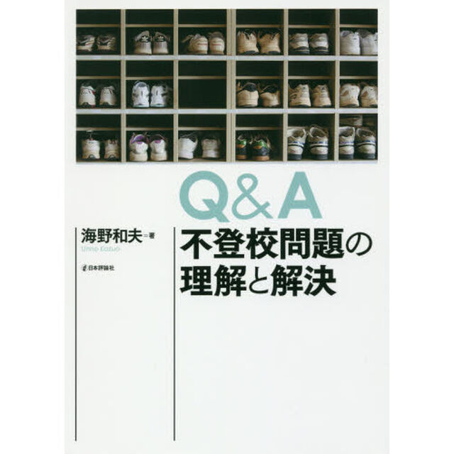 Ｑ＆Ａ不登校問題の理解と解決