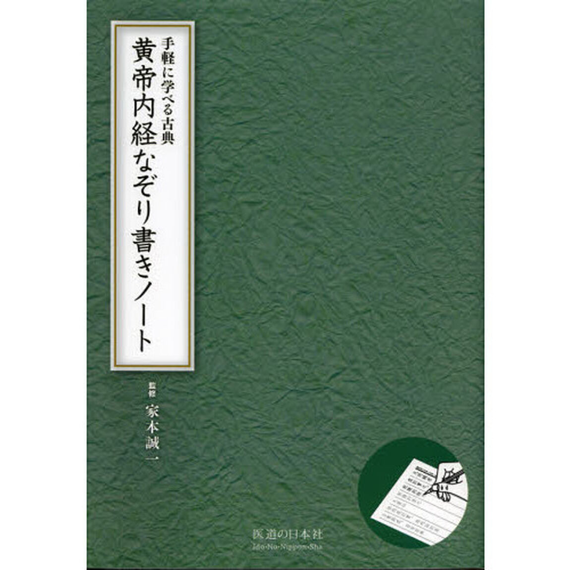 黄帝内経なぞり書きノート　手軽に学べる古典