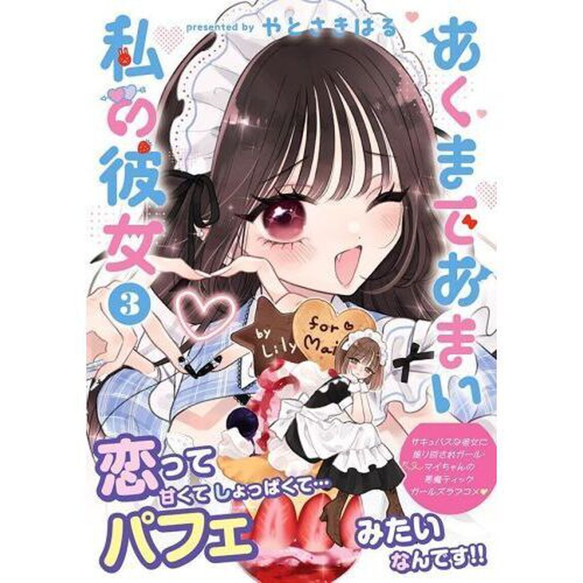 あくまであまい私の彼女　３