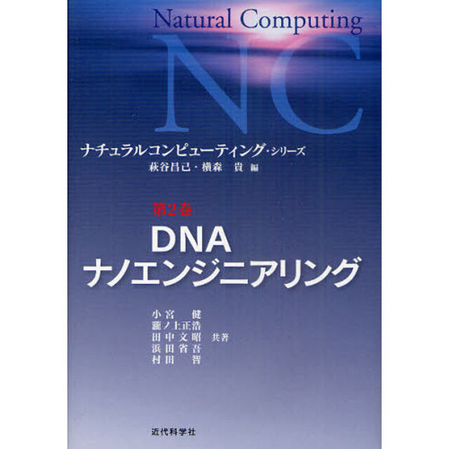 ナチュラルコンピューティング・シリーズ　第２巻「ＤＮＡナノエンジニアリング」
