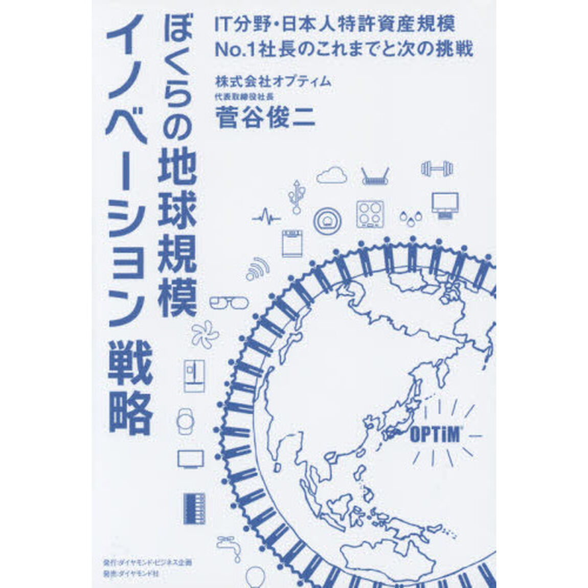 ぼくらの地球規模イノベーション戦略―――IT分野・日本人特許資産規模No1社長のこれまでと次の挑戦