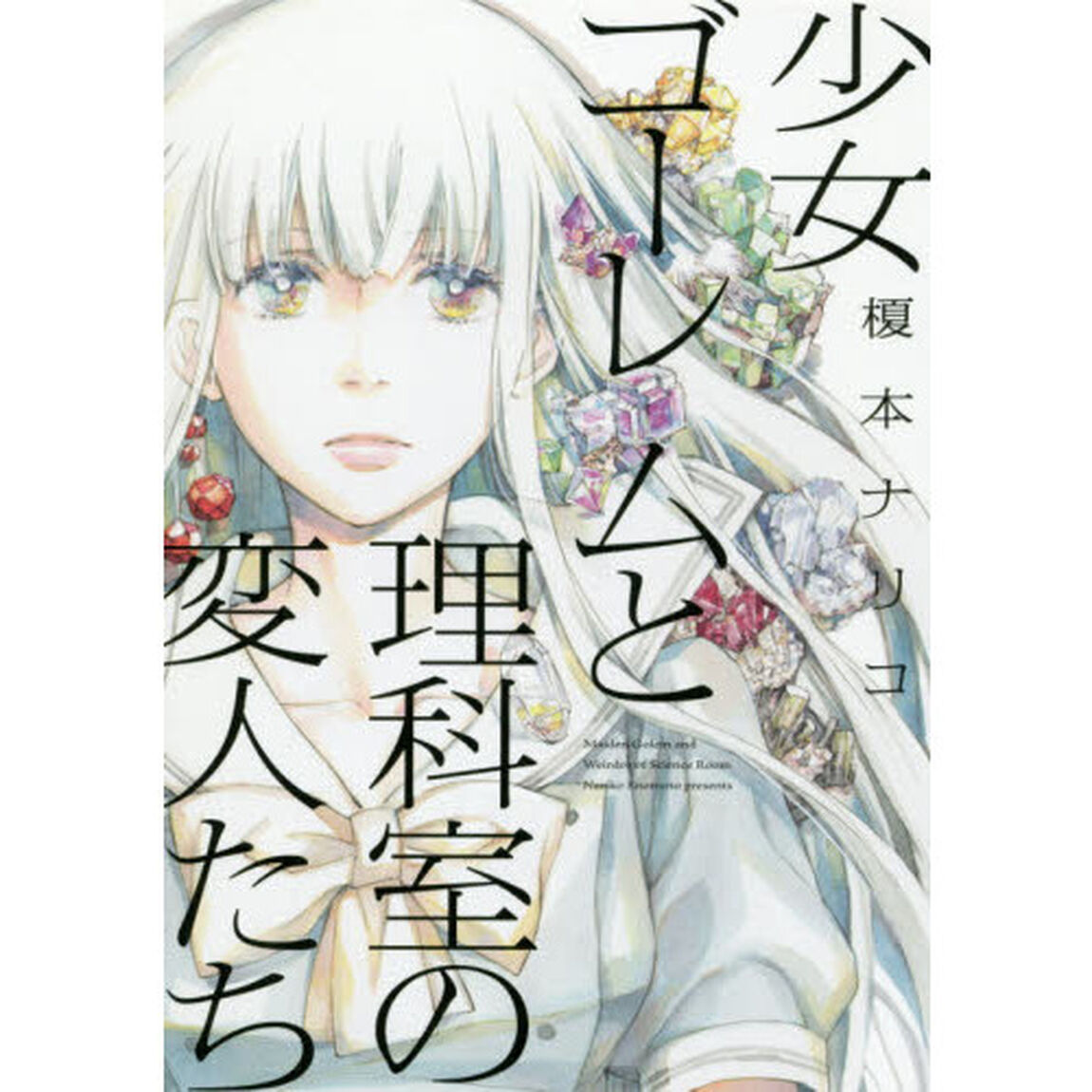 少女ゴーレムと理科室の変人たち