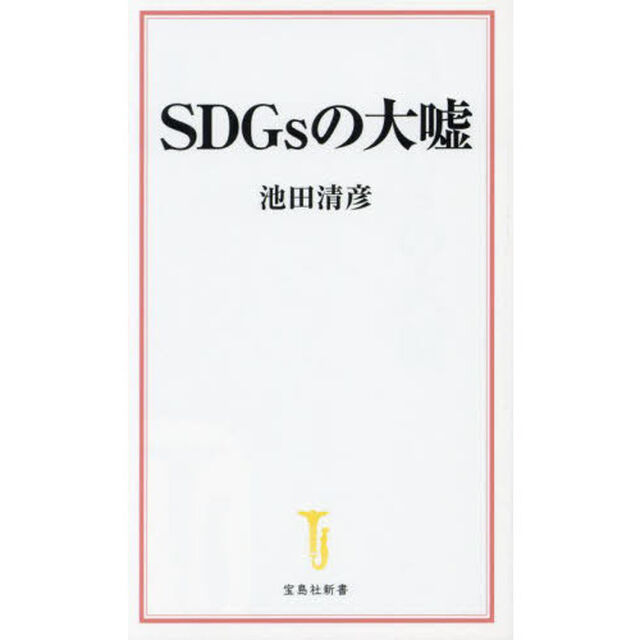 ＳＤＧｓの大嘘