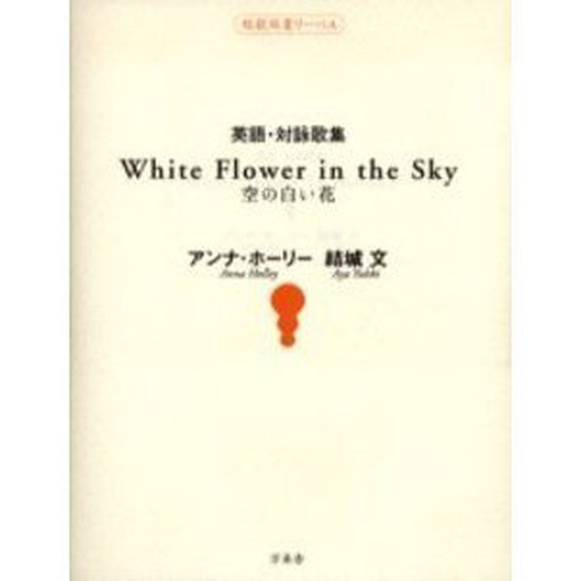 英語・対詠歌集　空の白い花