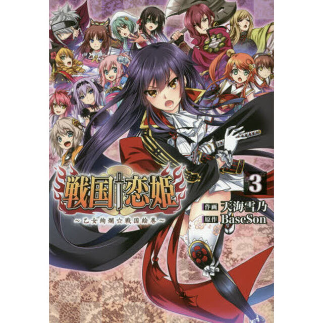 戦国&dagger;恋姫〜乙女絢爛☆戦国絵巻〜　３