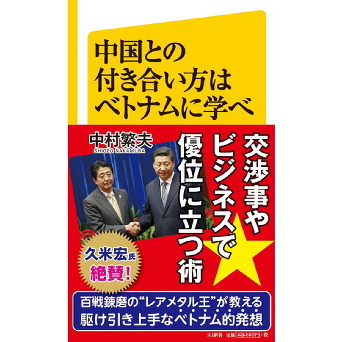 中国との付き合い方はベトナムに学べ