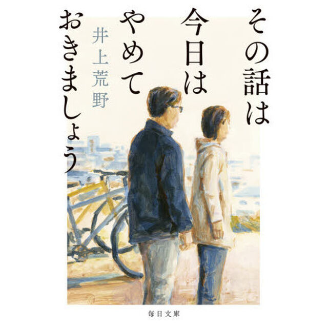 その話は今日はやめておきましょう