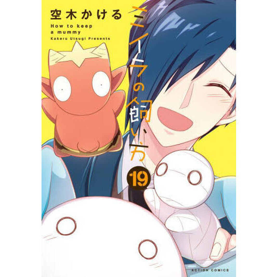 ミイラの飼い方　１９