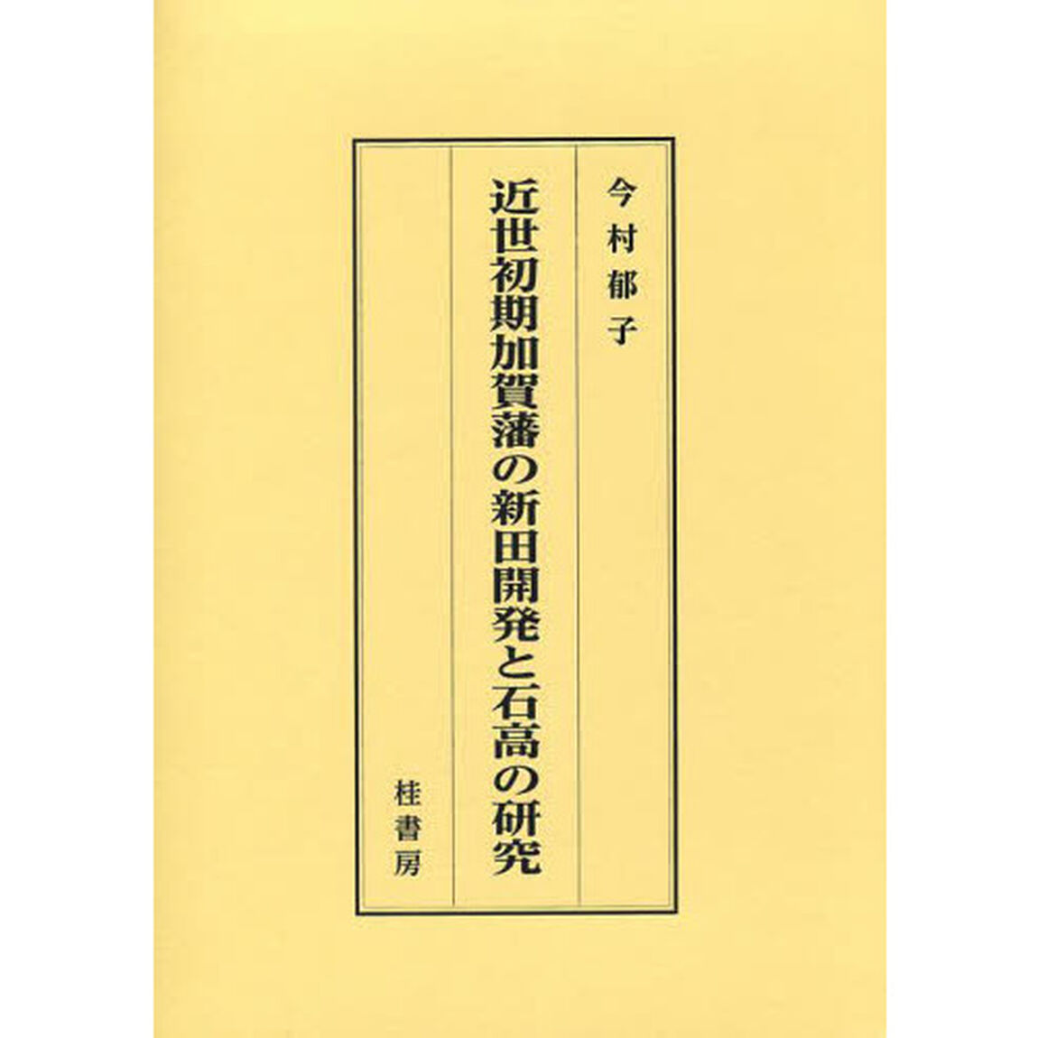 近世初期加賀藩の新田開発と石高の研究