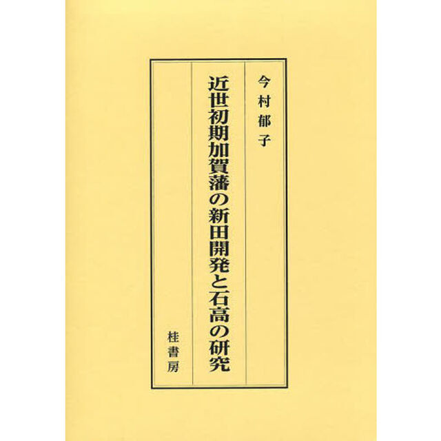 近世初期加賀藩の新田開発と石高の研究