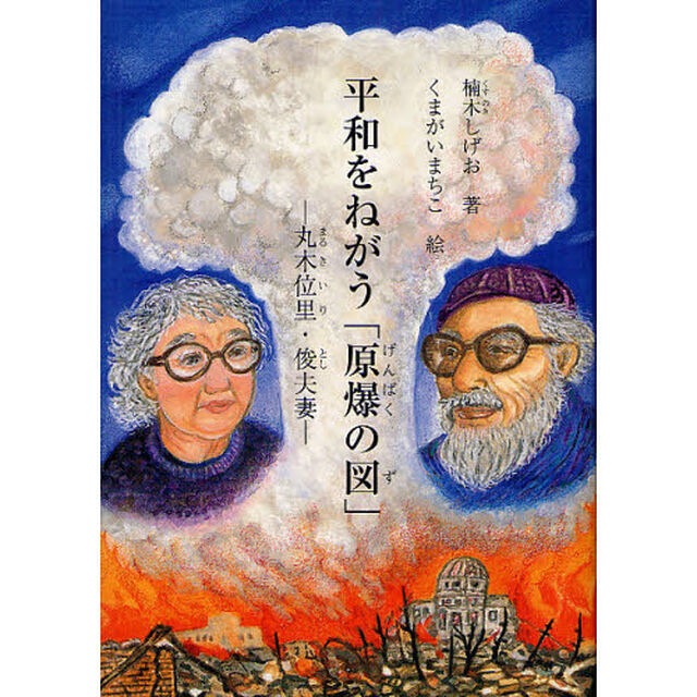 平和をねがう「原爆の図」　丸木位里・俊夫妻