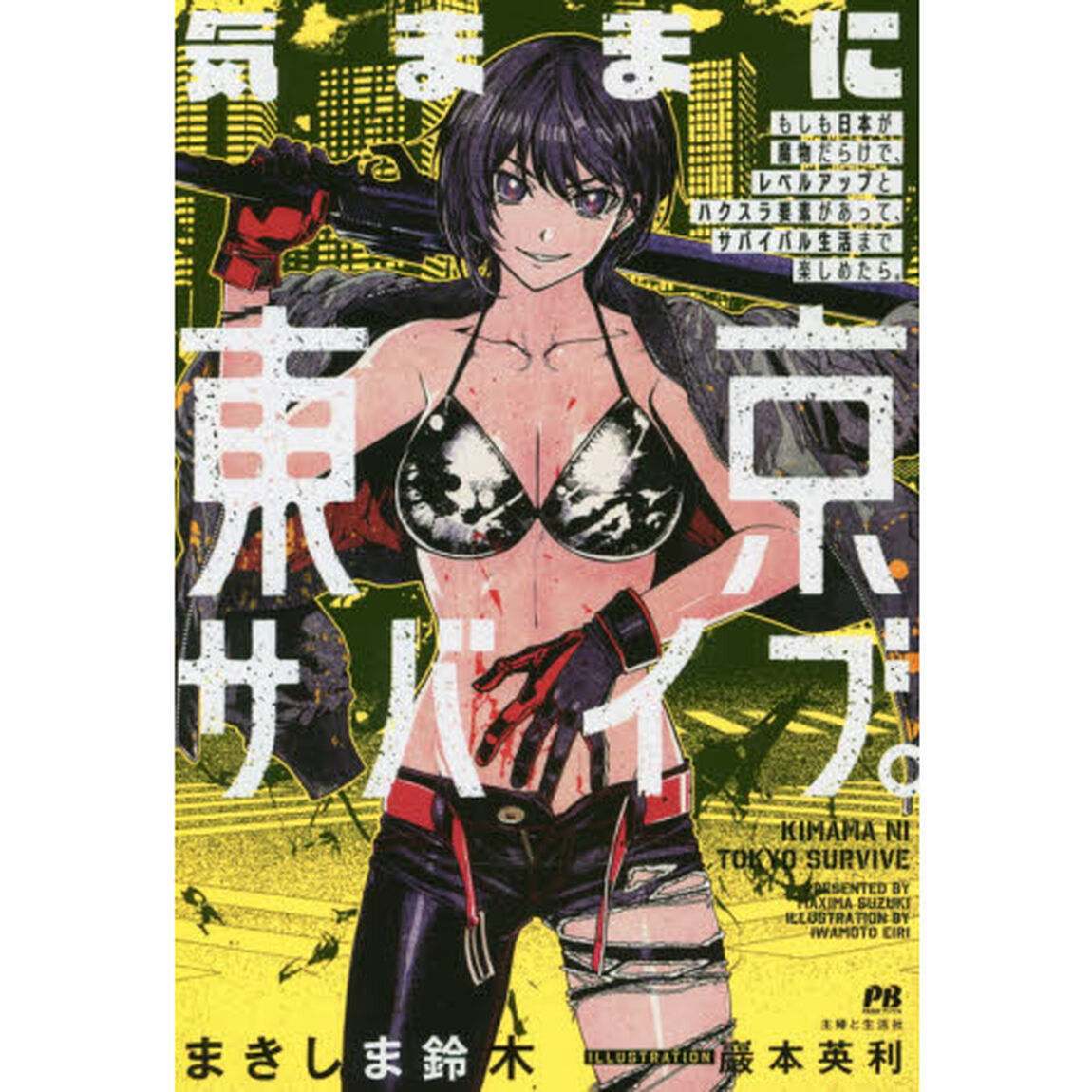 気ままに東京サバイブ。　もしも日本が魔物だらけで、レベルアップとハクスラ要素があって、サバイバル生活まで楽しめたら。
